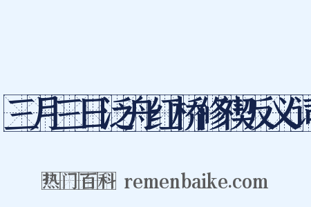 三月三日泛舟红桥修禊反义词是什么意思的图片